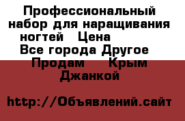 Профессиональный набор для наращивания ногтей › Цена ­ 3 000 - Все города Другое » Продам   . Крым,Джанкой